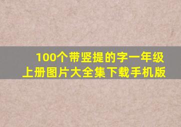 100个带竖提的字一年级上册图片大全集下载手机版