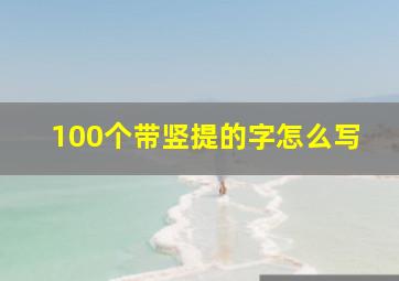 100个带竖提的字怎么写