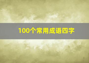 100个常用成语四字