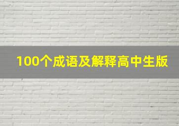 100个成语及解释高中生版