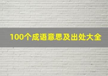 100个成语意思及出处大全