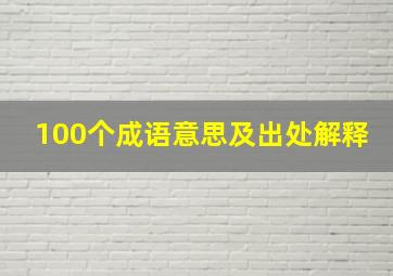 100个成语意思及出处解释