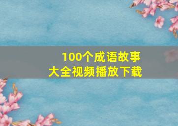 100个成语故事大全视频播放下载