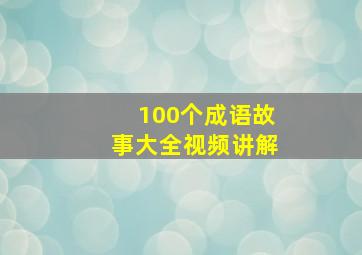 100个成语故事大全视频讲解