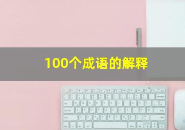 100个成语的解释