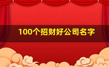 100个招财好公司名字