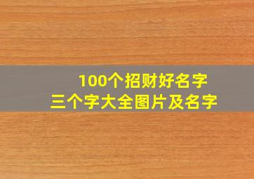 100个招财好名字三个字大全图片及名字