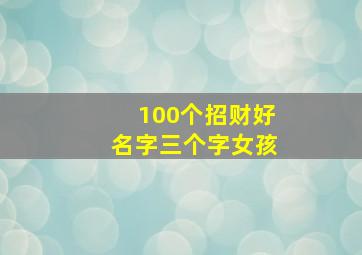 100个招财好名字三个字女孩