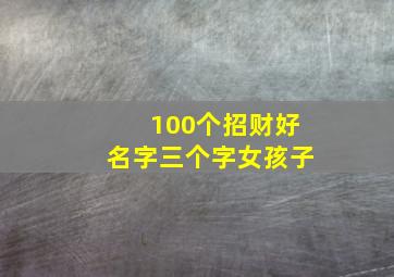 100个招财好名字三个字女孩子