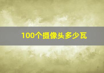 100个摄像头多少瓦