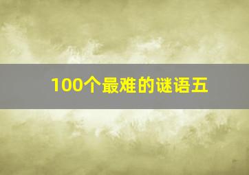 100个最难的谜语五