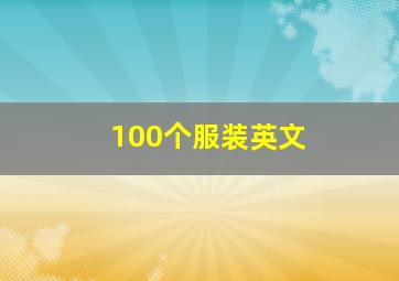 100个服装英文