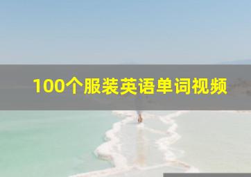 100个服装英语单词视频