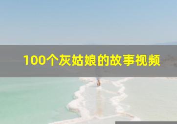 100个灰姑娘的故事视频