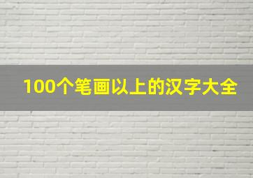 100个笔画以上的汉字大全