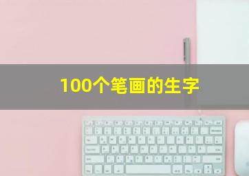 100个笔画的生字