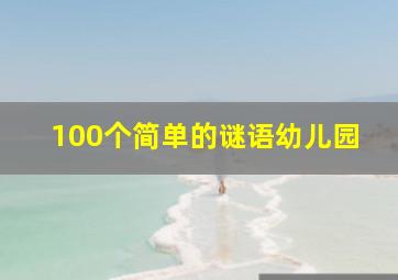 100个简单的谜语幼儿园