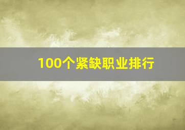 100个紧缺职业排行