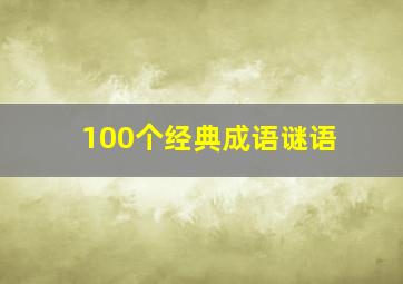 100个经典成语谜语