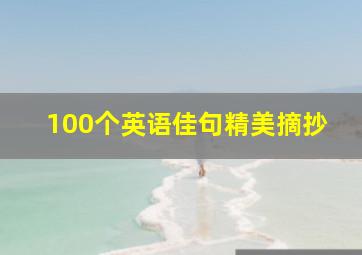 100个英语佳句精美摘抄