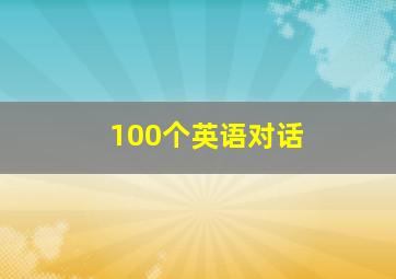 100个英语对话