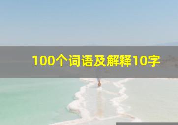 100个词语及解释10字