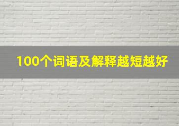 100个词语及解释越短越好