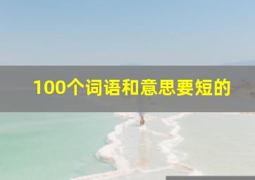 100个词语和意思要短的