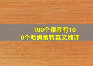 100个读者有100个哈姆雷特英文翻译