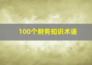 100个财务知识术语