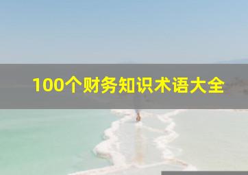 100个财务知识术语大全