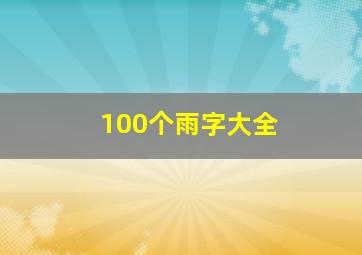 100个雨字大全