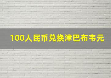 100人民币兑换津巴布韦元