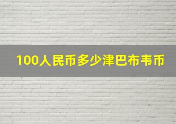 100人民币多少津巴布韦币