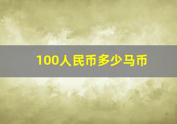 100人民币多少马币