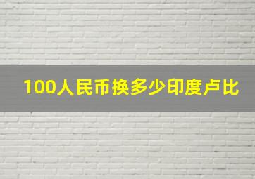 100人民币换多少印度卢比