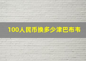 100人民币换多少津巴布韦