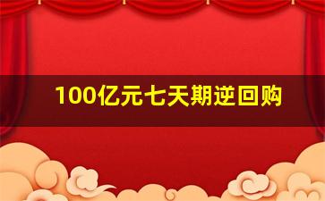 100亿元七天期逆回购