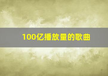 100亿播放量的歌曲