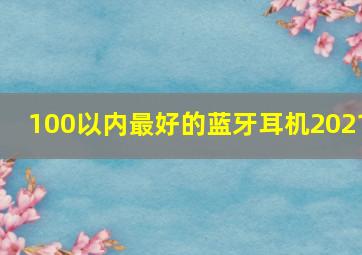 100以内最好的蓝牙耳机2021