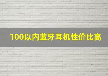 100以内蓝牙耳机性价比高