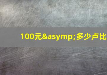 100元≈多少卢比