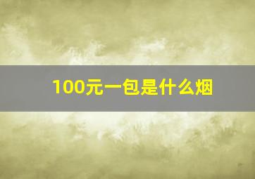 100元一包是什么烟