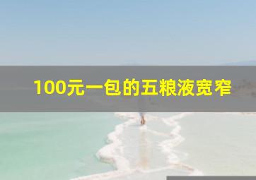 100元一包的五粮液宽窄