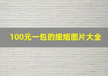 100元一包的细烟图片大全