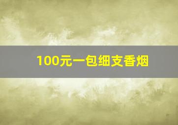 100元一包细支香烟