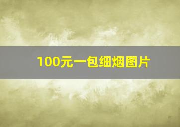 100元一包细烟图片