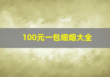 100元一包细烟大全