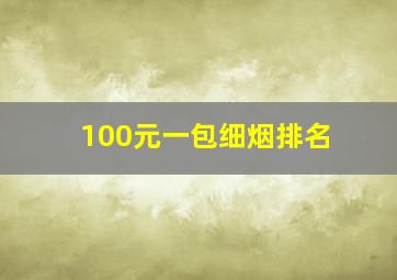 100元一包细烟排名