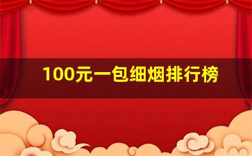 100元一包细烟排行榜